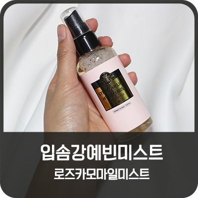 입솜 강예빈 미스트 로즈 카모마일 미스트