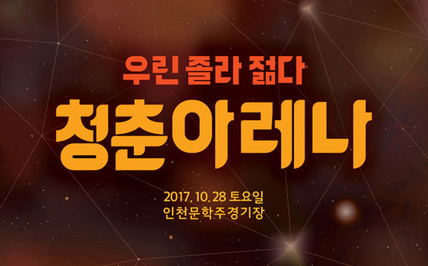 청춘아레나 라인업, 일정 : 가을 뮤직 페스티벌, 인천 축제