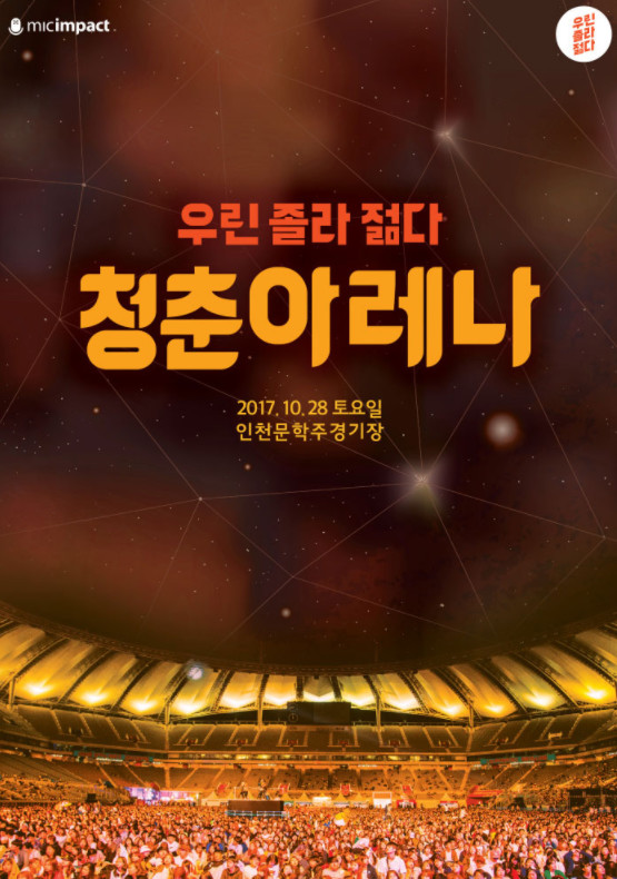 가을콘서트 :: 우린 졸라 젊다,청춘아레나