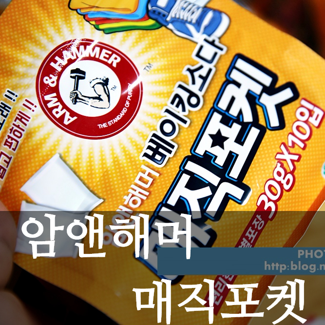베이킹소다 탈취제 암앤해머 매직포켓 좋네요.