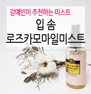 입솜 강예빈 미스트로 물광 페이스 로즈 카모마일 미스트