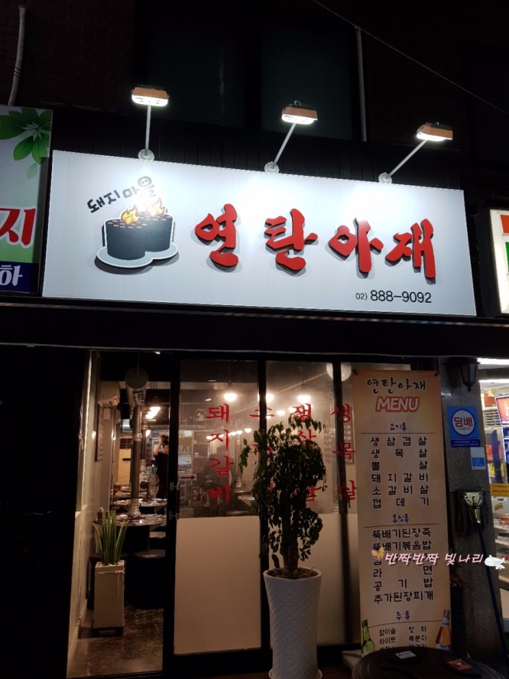 [서울 ]신림삼겹살_돼지마을연탄아재