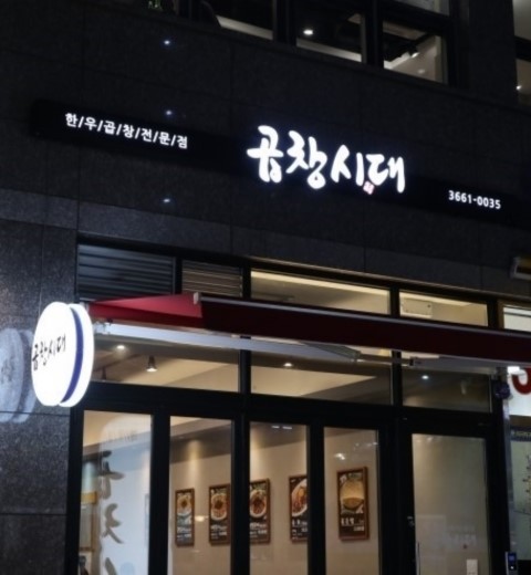 [마곡맛집] 마곡의 한우곱창 맛집, <곱창시대>