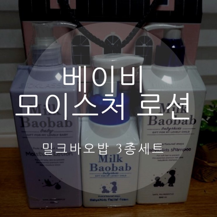 출산선물추천 국민아기로션 :: 밀크바오밥 베이비 모이스처 로션