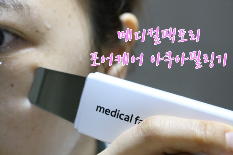 워터필링기로 꿀피부 만들기 (by메디컬팩토리)