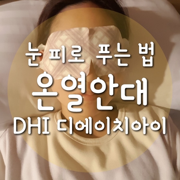 눈건강관리 DHI 디에이치아이 온열안대 눈피로 푸세요~
