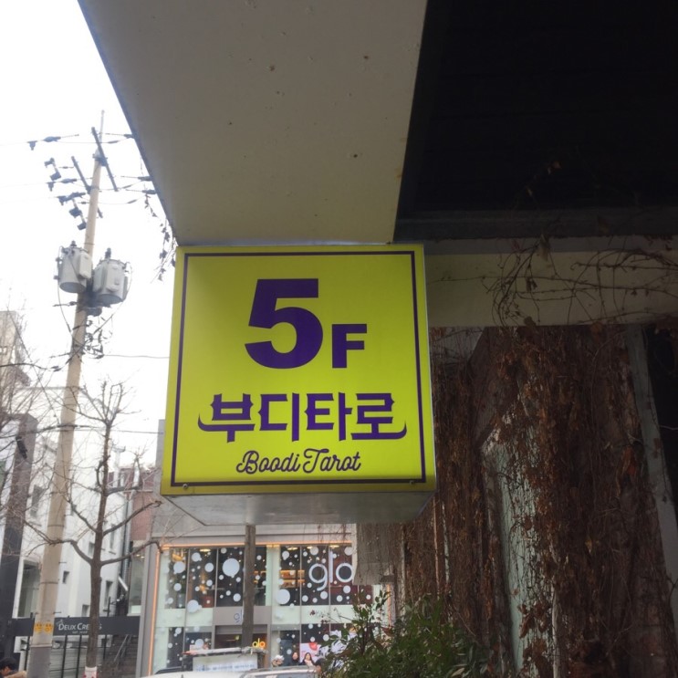 [가로수길 타로 추천] 가로수길 데이트 추천 부디타로♡