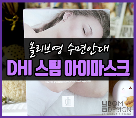 DHI 디에이치아이 온열안대/수면안대 후기