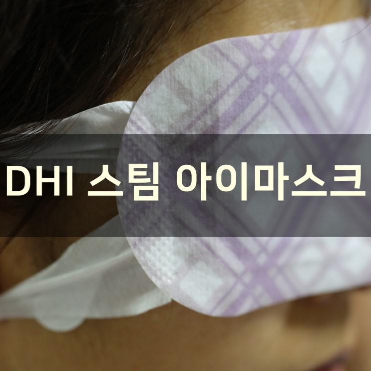 수면안대로 DHI 스팀 아이마스크 좋더라!