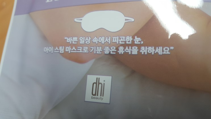 온열안대 DHI(디에이치아이)의 아이 스팀마스크 착용하고 눈건강 챙기세요.