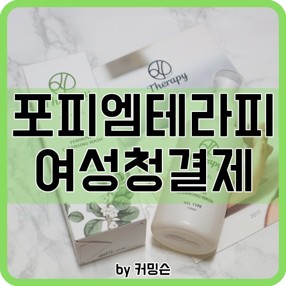 약국 여성청결제 :: 포피엠테라피 천연질세정제