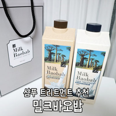 촉촉한 데일리 수분샴푸 헤어트리트먼트 추천 밀크바오밥