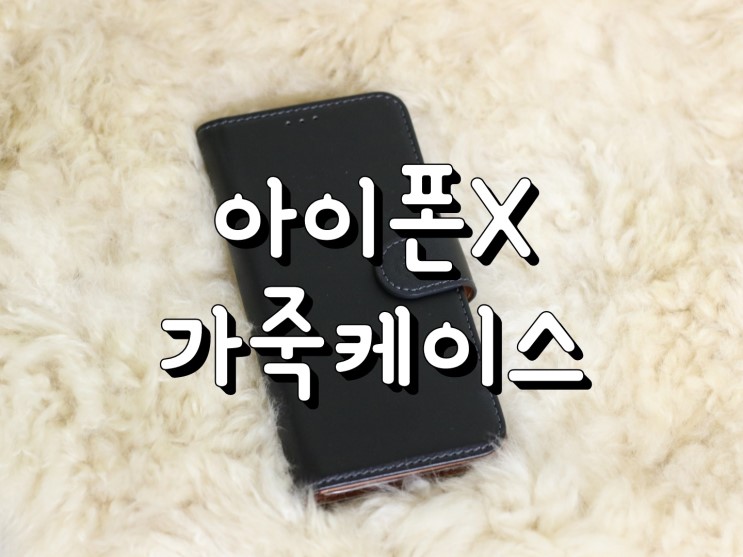 아이폰X 가죽케이스 추천 실용성 최고!