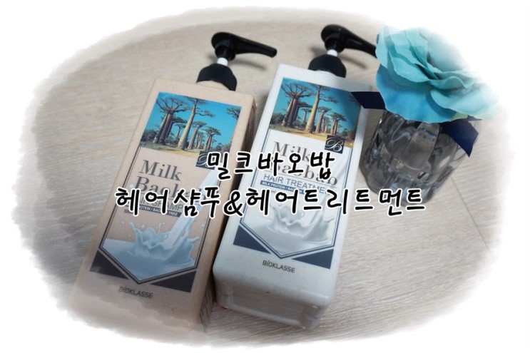 밀크바오밥 헤어샴푸&트리트먼트 향기조하♡