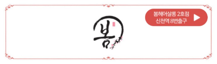 <송파 미용실> 잠실새내역에 위치한 봄헤어살롱 2호점에서 모발클리닉 받고왔어요!:)
