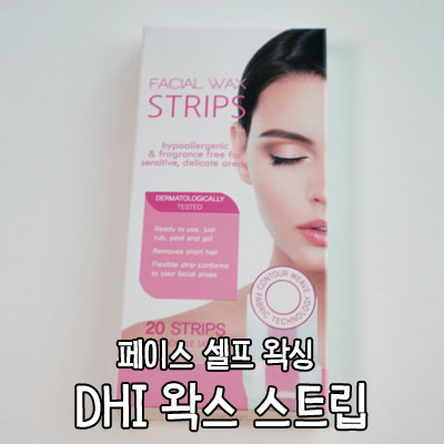 DHI 디에이치아이 셀프 페이스왁싱 쉽고 간편한 왁스스트립 추천