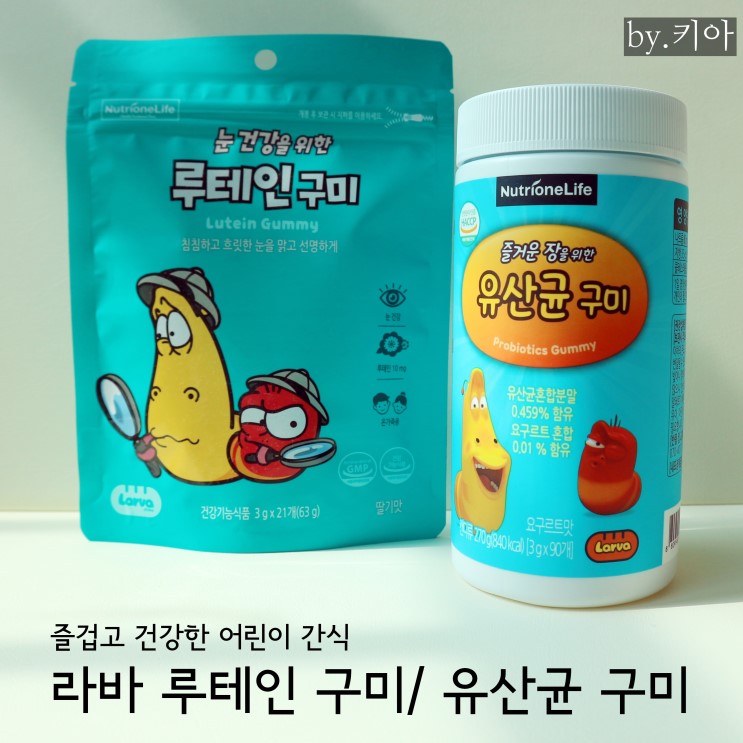 성장기 어린이 간식! 변비극복 라바 유산균 구미 젤리!