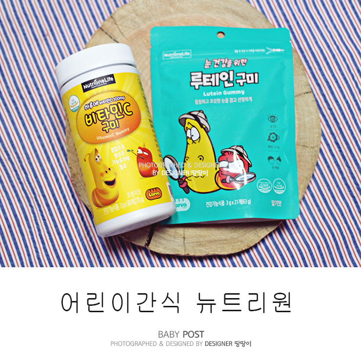 어린이간식, 라바 비타민C 구미로 건강식품 초이스~