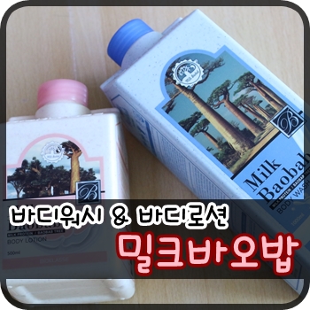 밀크바오밥 바디워시와 바디로션으로 향기롭고 매끄러운 바디케어!