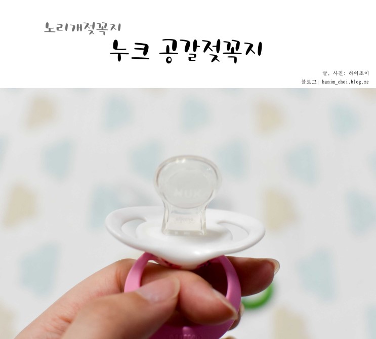 노리개젖꼭지 누크 공갈젖꼭지만있으면 둥이들 꿀잠 잡니다.