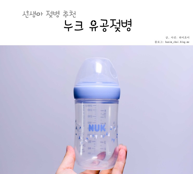 신생아 젖병 추천 누크 유공젖병