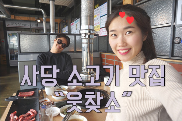 사당저렴한소고기 맛집, 웃찾소! 소고기 살살 녹는다! 무쇠불판으로 내 취향에 맞춰서 구워먹어요 :)