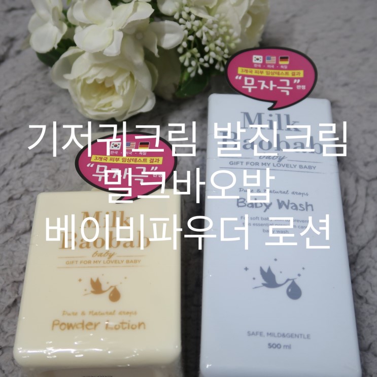 기저귀크림 발진크림 밀크바오밥 베이비파우더 로션&바디워시