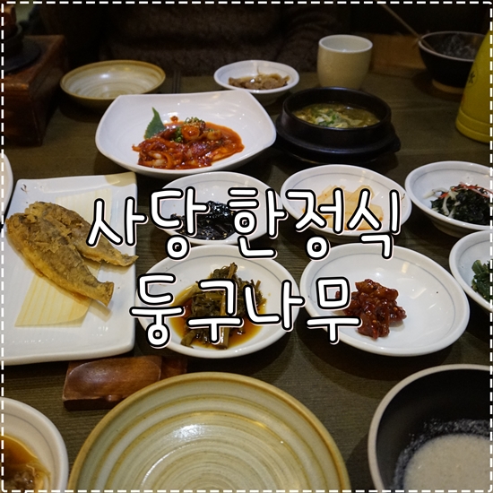사당한식, 한정식식당, 둥구나무 다녀왔어요 :)