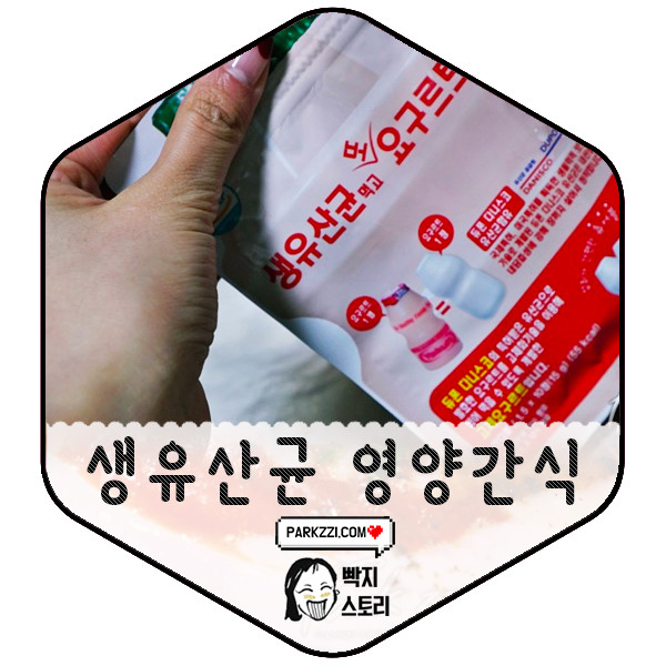 영양간식 아이도 어른도 생유산균 먹고 또 요구르트도 먹고