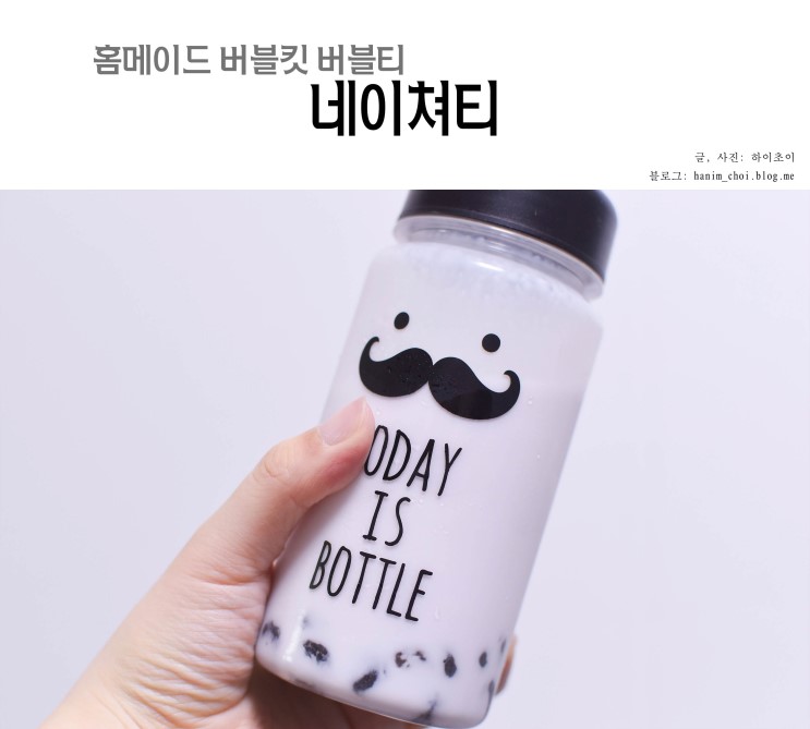 홈메이드 버블티 네이쳐티! 완전 맛있어요.