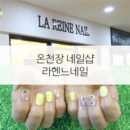 온천장네일 라헨느네일, 트렌디한 디자인!