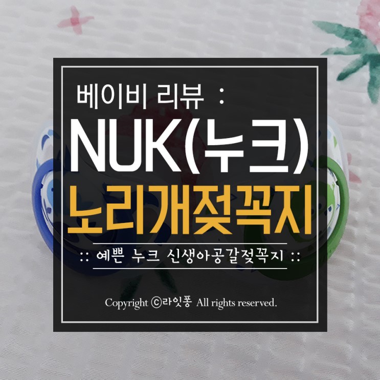 누크 신생아공갈젖꼭지로 우리아기 빠는 욕구 해결