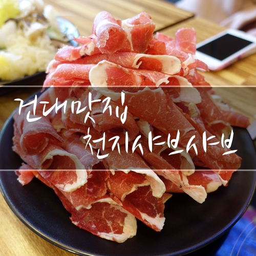 건대맛집 천지샤브샤브 음료까지 무한리필 이라니!!