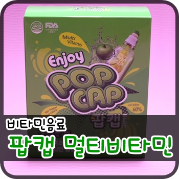 비타민음료. 팝캡 멀티비타민으로 간편하게 비타민 충전!