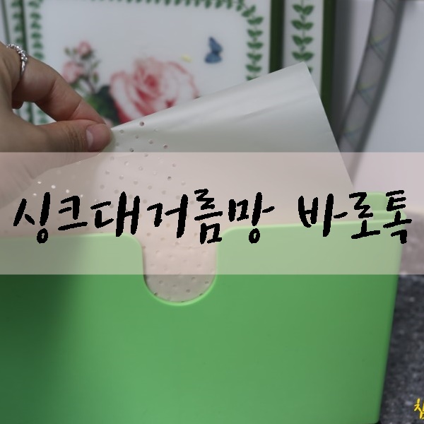 싱크대 거름망 바로톡 너무 간편하잖아