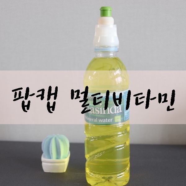 비타민음료 팝캡 멀티비타민 터뜨려마시는 비타민~