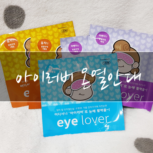 아이러버 온열안대 자기전에 착용하면 딱 좋다!