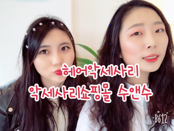 [헤어악세사리] 악세사리쇼핑몰 수앤수 꽃보다너 플로헤어피스핀