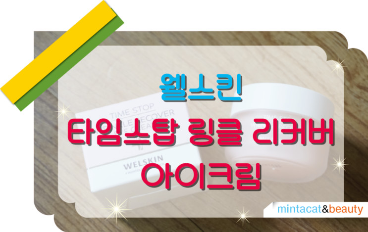 웰스킨 타임스탑 링클 리커버 아이크림 얼굴전체에 발라도 되는 아이크림