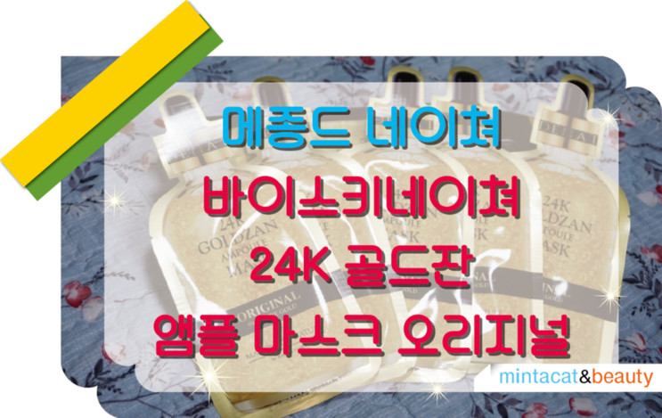 [스키네이쳐]박시연의 [멋 좀 아는 언니] 박시연's  Pick 뷰티템! 메종드 24K 골드잔 앰플 마스크 오리지널