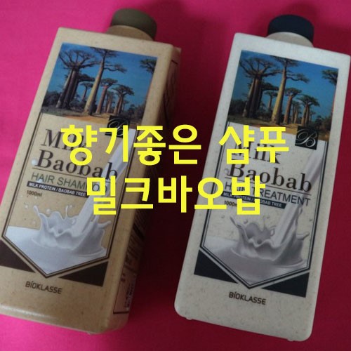 향기좋은 샴푸 밀크 바오밥 추천해요