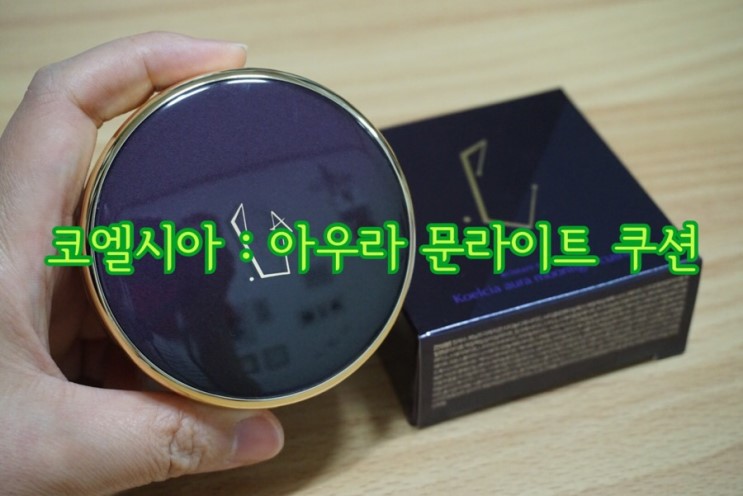 [쿠션] 코엘시아 / 아우라 문라이트 쿠션