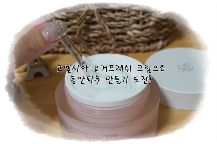 코엘시아 요거프레쉬 크림으로 동안피부 만들어요 :)