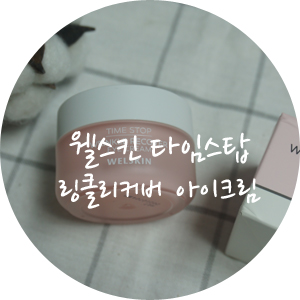 아이크림 추천 / 웰스킨 타임스탑 링클 리커버 아이크림