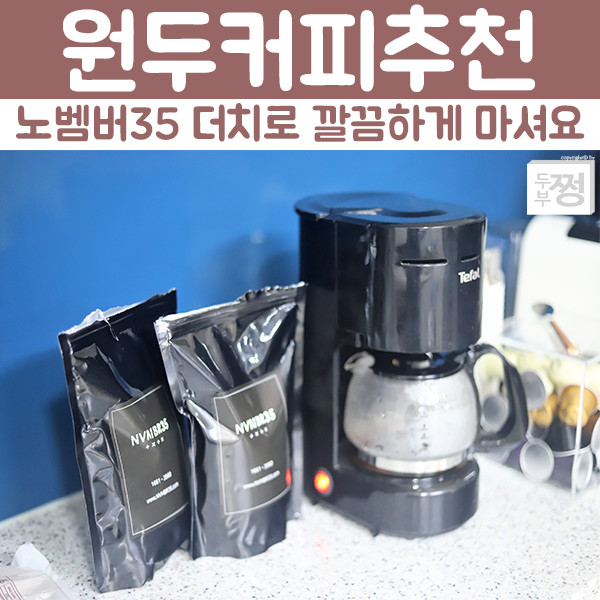 원두커피추천 노벰버35 더치로 매일 한잔씩