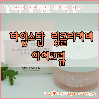 아이크림추천 눈가주름과 팔자주름에 웰스킨 타임스탑 링클리커버 아이크림