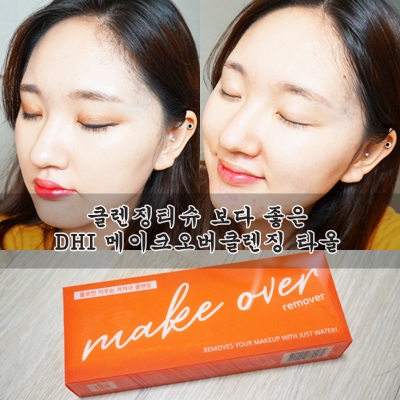 클렌징티슈 ? 더 좋은 DHI 메이크오버 클렌징타올