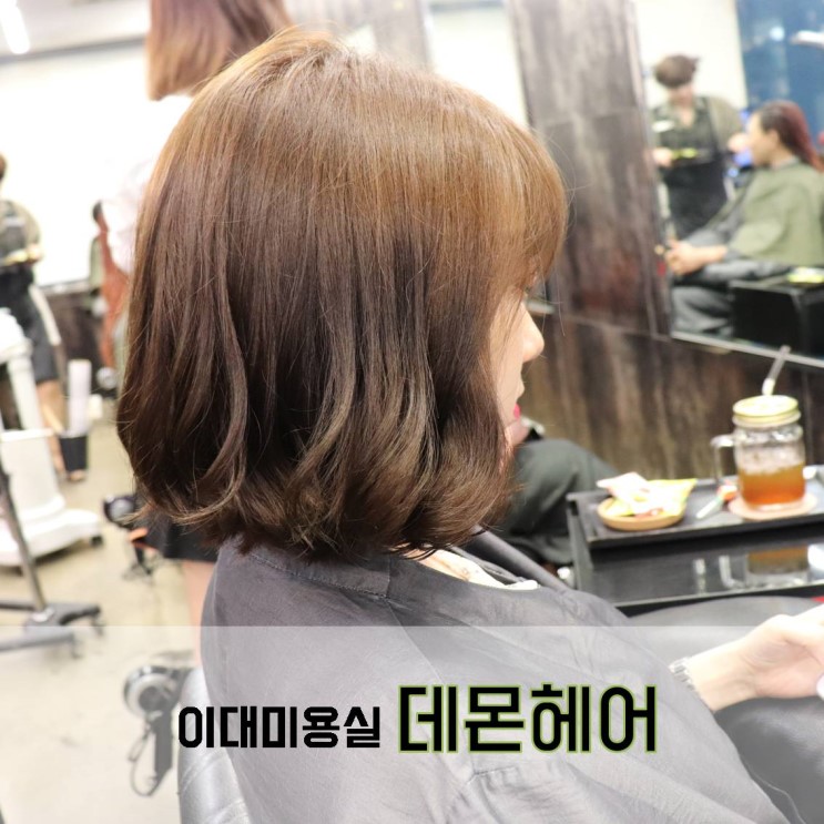 이대 미용실 데몬헤어 이대점에서 카키브라운 염색 후기