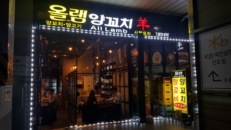 신도림 양꼬치 맛집 올램양꼬치 진짜 맛있어요.