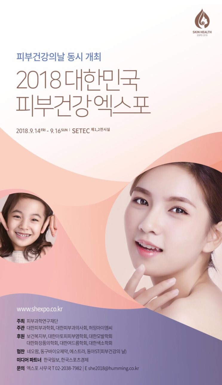 ::2018 대한민국 피부건강엑스포:: 놓치지말자!